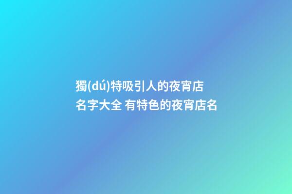 獨(dú)特吸引人的夜宵店名字大全 有特色的夜宵店名-第1張-店鋪起名-玄機(jī)派